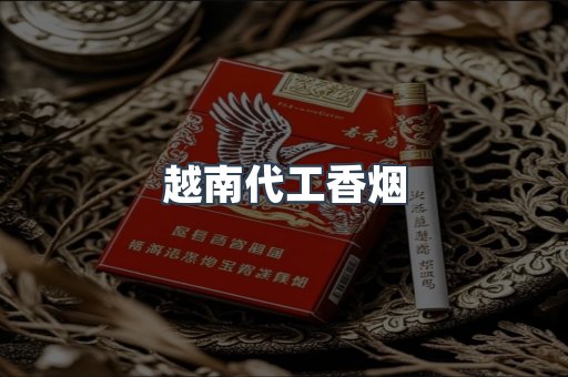 出口香烟
